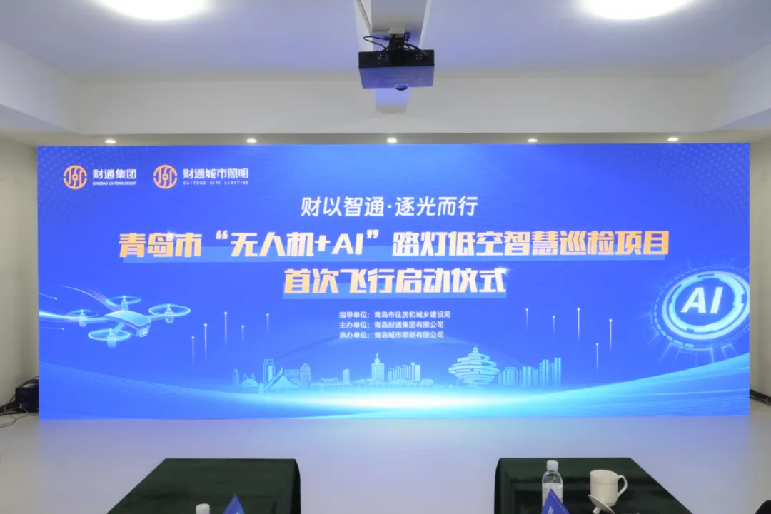 首飞成功！青岛市“无人机+AI”路灯低空智慧巡检项目落地