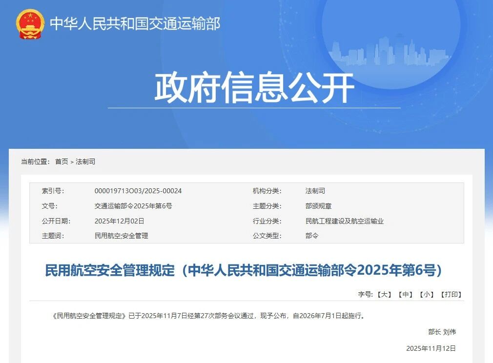 重磅！交通运输部颁布民航安全管理新规，明年7月1日起施行！
